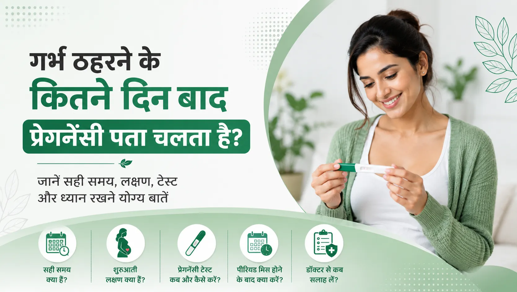गर्भ ठहरने के कितने दिन बाद प्रेगनेंसी पता चलता है