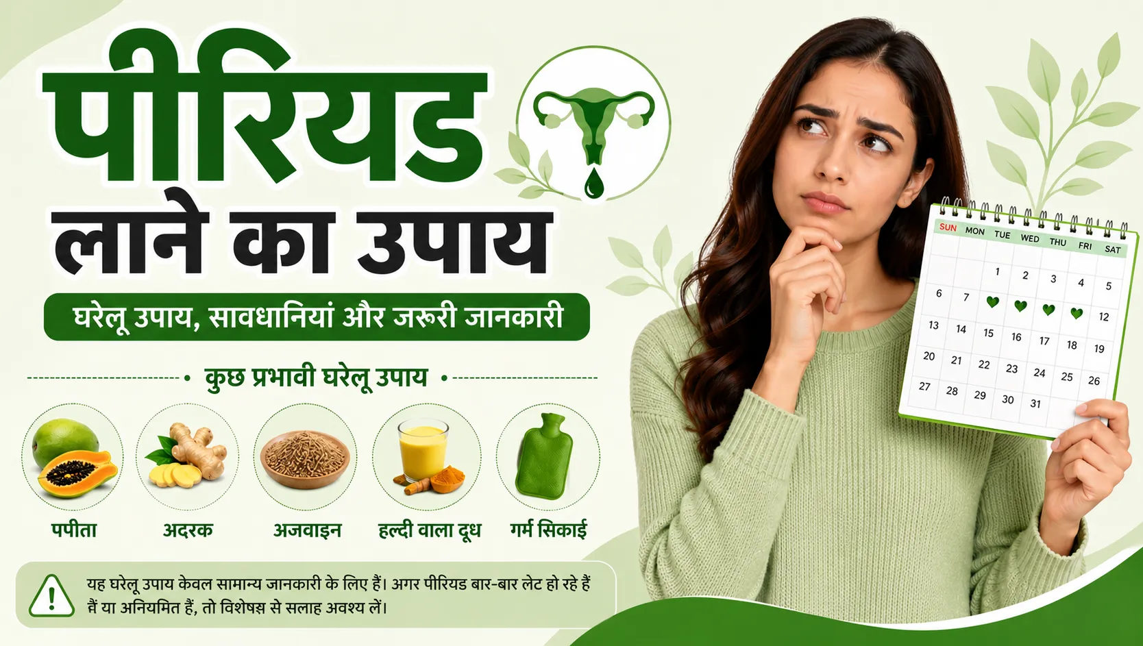 पीरियड लाने का उपाय 