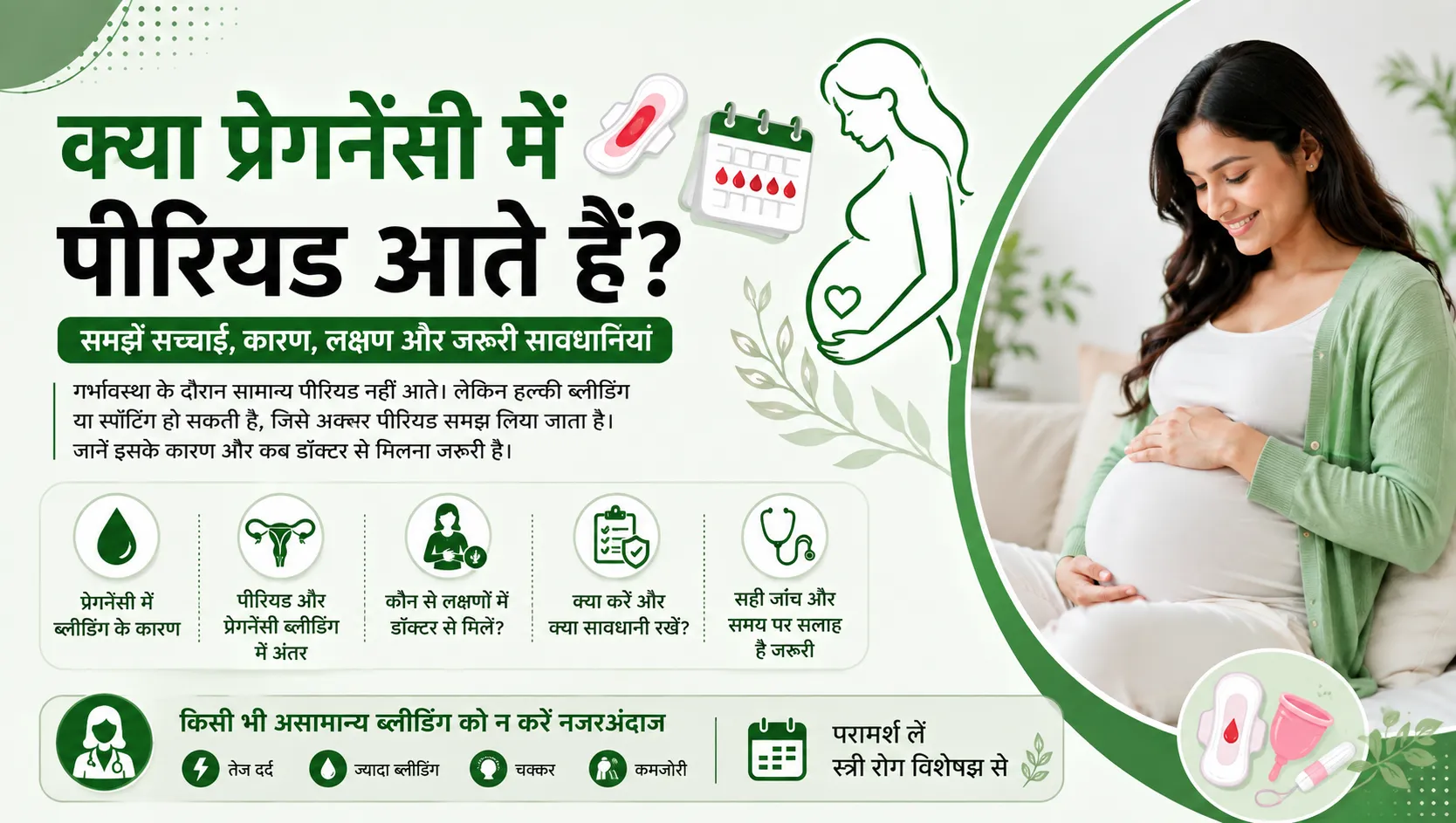 क्या प्रेगनेंसी में पीरियड आते हैं?