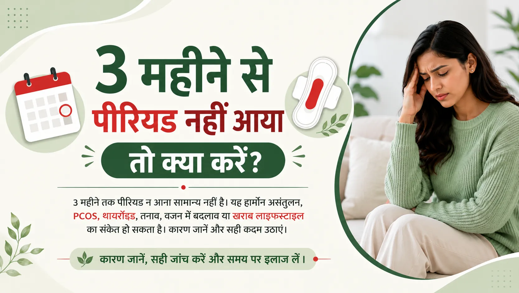3 महीने से पीरियड नहीं आया तो क्या करें