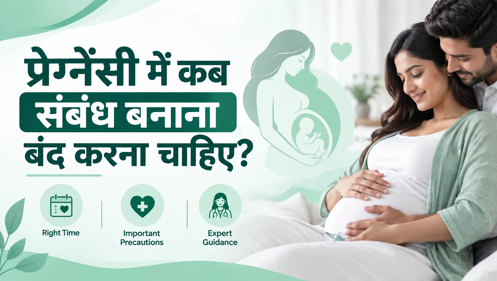 प्रेग्नेंसी में कब संबंध बनाना बंद करना चाहिए?
