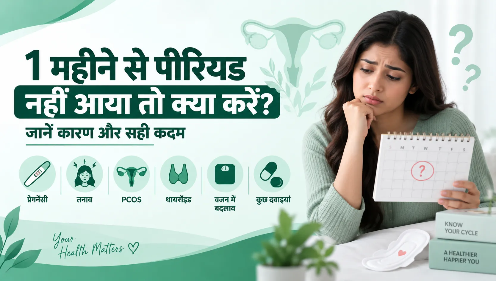 1 महीने से पीरियड नहीं आया तो क्या करें?