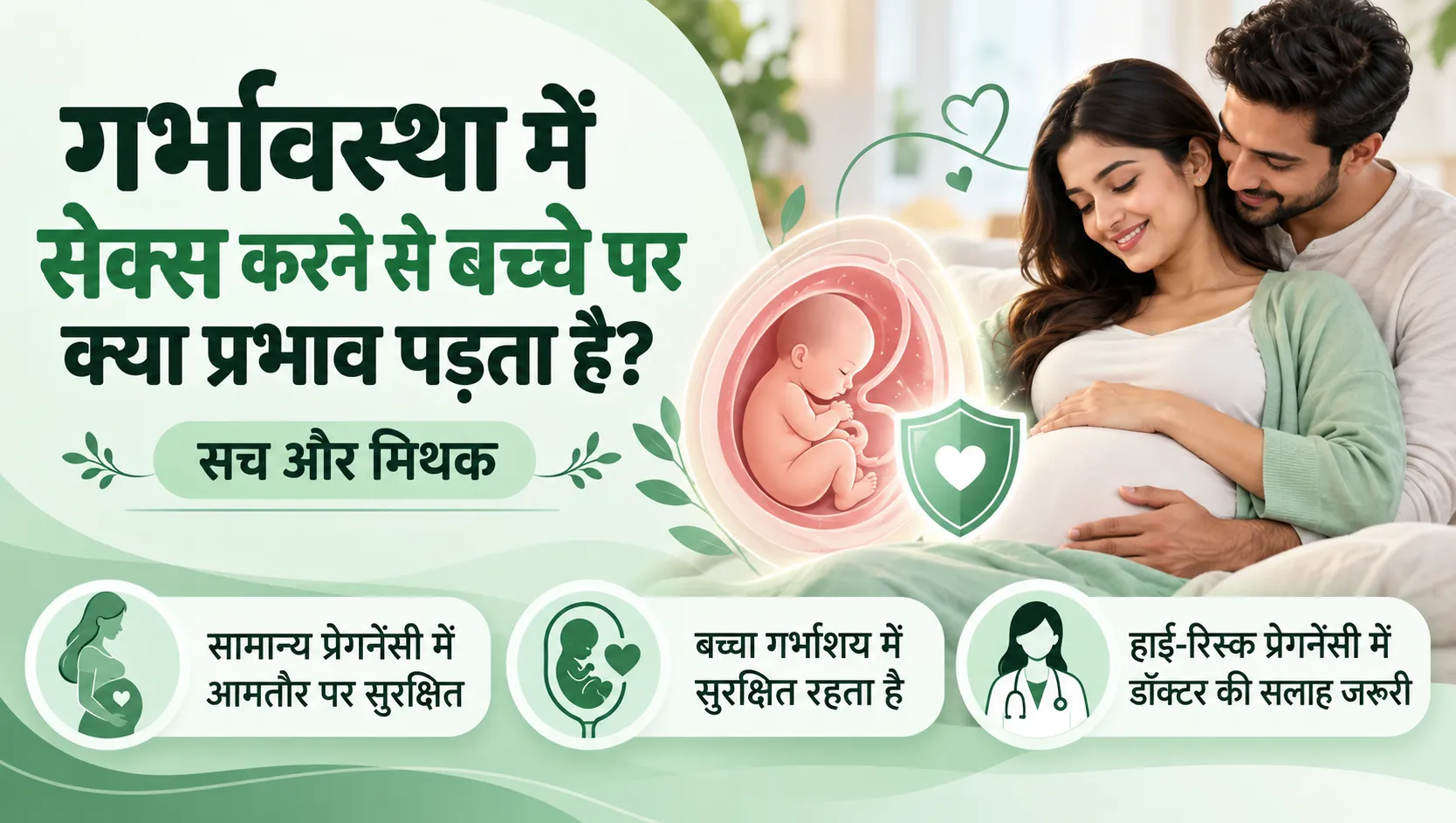 गर्भावस्था में सेक्स करने से बच्चे पर क्या प्रभाव पड़ता है?