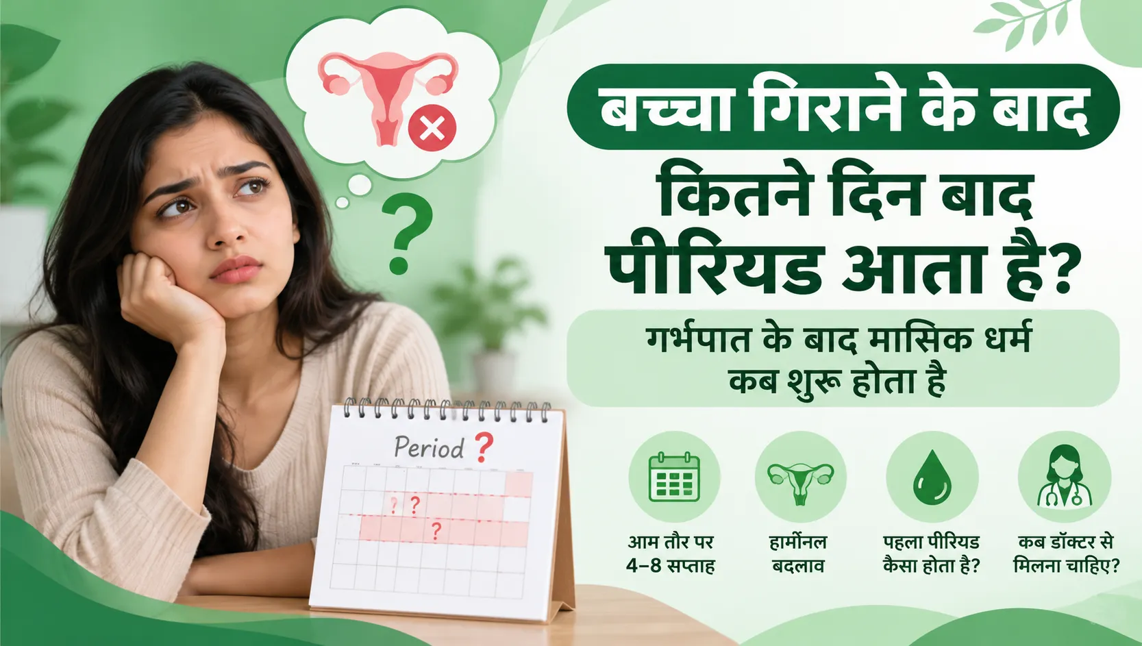 बच्चा गिराने के बाद कितने दिन बाद पीरियड आता है?